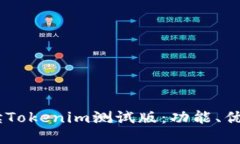 biati全面解读Tokenim测试版