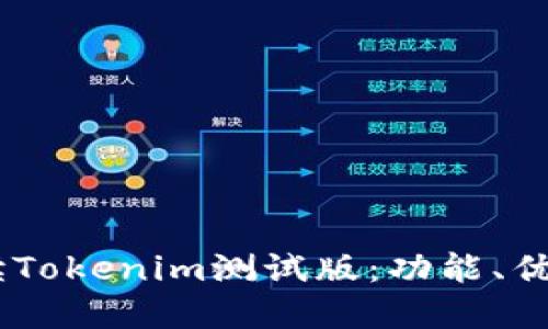 biati全面解读Tokenim测试版：功能、优势与应用场景