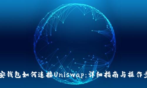 币安钱包如何连接Uniswap：详细指南与操作步骤