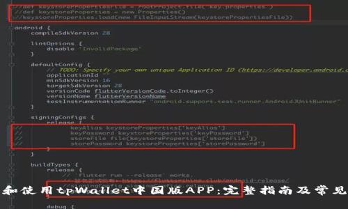 如何下载和使用tpWallet中国版APP：完整指南及常见问题解答