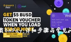 如何下载BHPay：详细步骤与