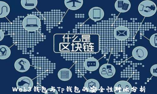 
Web3钱包与Tp钱包的安全性对比分析