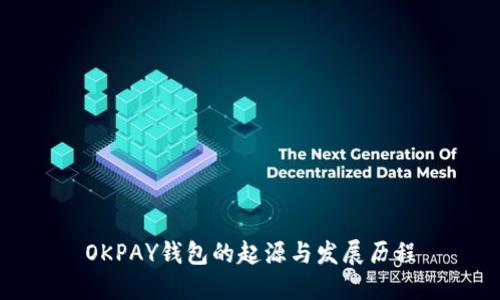 OKPAY钱包的起源与发展历程