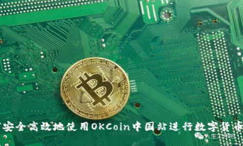 如何安全高效地使用OKCoin中国站进行数字货币交易