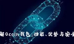 标题深入了解Ocoin钱包：功