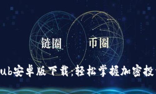 TokenClub安卓版下载：轻松掌握加密投资新平台