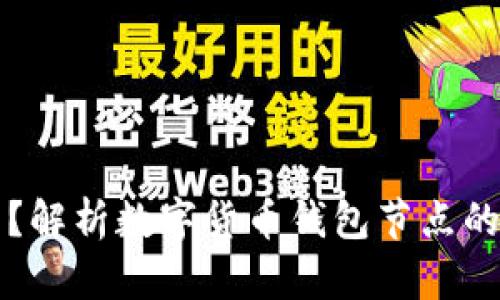 什么是钱包节点？解析数字货币钱包节点的工作原理与应用