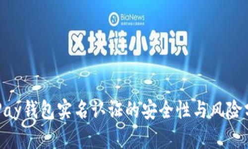 OKPay钱包实名认证的安全性与风险分析