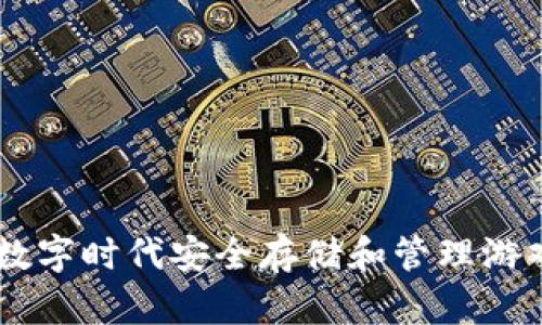 OKPay钱包：在数字时代安全存储和管理游戏币的最佳选择