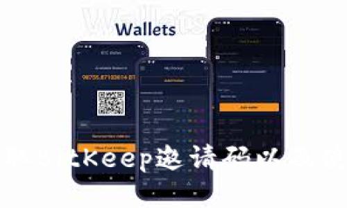 如何获取BitKeep邀请码以及使用指南