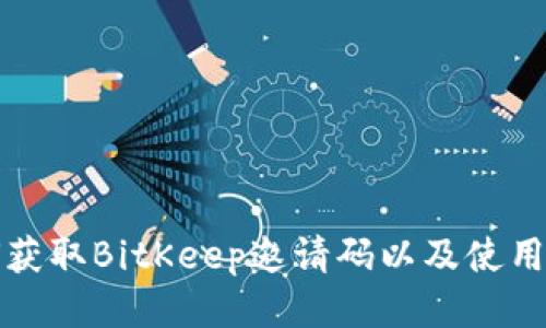 如何获取BitKeep邀请码以及使用指南