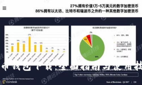 乐币钱包下载：全面指南与使用技巧