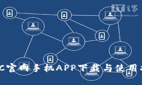 BitC官网手机APP下载与使用指南