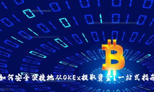 如何安全便捷地从OKEx提取资金？一站式指南