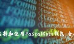 如何选择和使用PascalCoin钱