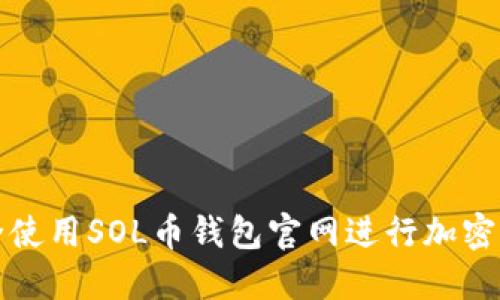 如何安全使用SOL币钱包官网进行加密货币管理