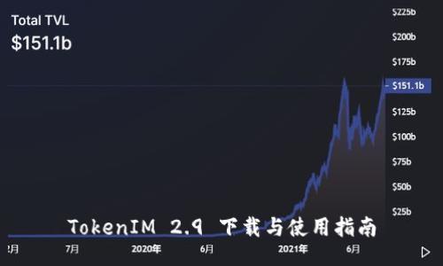 TokenIM 2.9 下载与使用指南