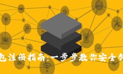 比特钱包注册指南：一步步教你安全创建钱包