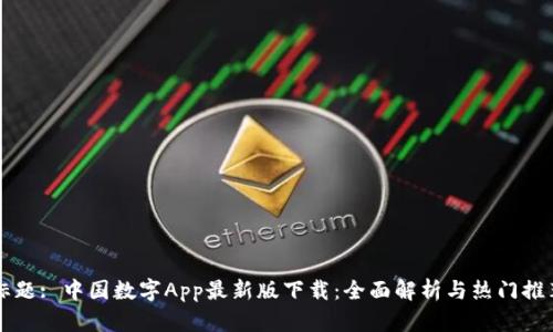 标题: 中国数字App最新版下载：全面解析与热门推荐