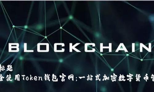 ### 标题
如何安全使用Token钱包官网：一站式加密数字货币管理指南