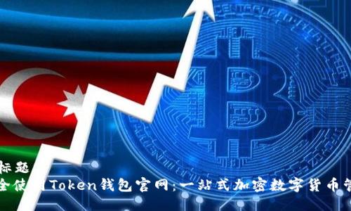 ### 标题
如何安全使用Token钱包官网：一站式加密数字货币管理指南