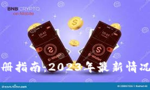 瑞波钱包注册指南：2023年最新情况与注意事项