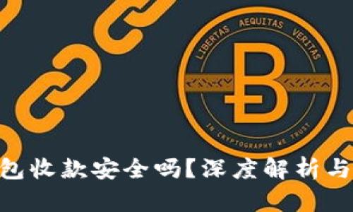 Okpay钱包收款安全吗？深度解析与使用指南