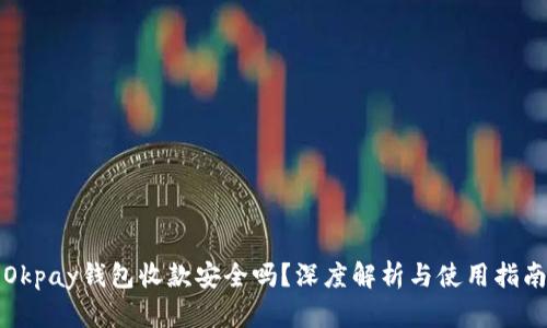 Okpay钱包收款安全吗？深度解析与使用指南