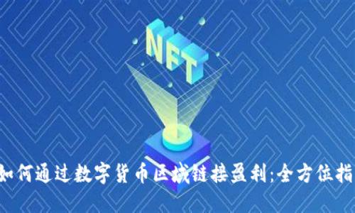  如何通过数字货币区域链接盈利：全方位指导