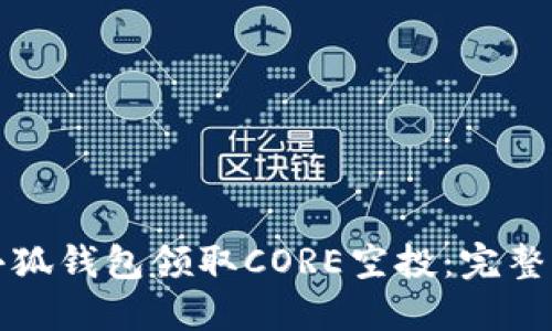 如何通过小狐钱包领取CORE空投：完整指南与技巧