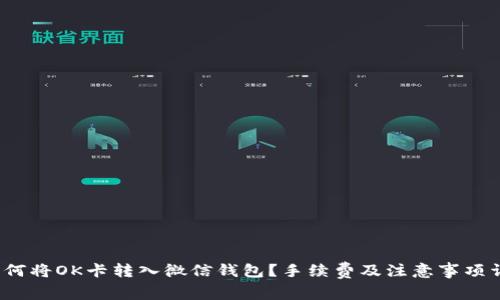  如何将OK卡转入微信钱包？手续费及注意事项详解