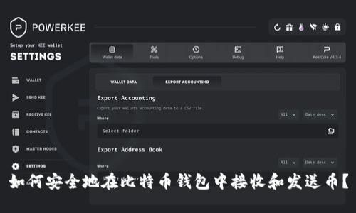 如何安全地在比特币钱包中接收和发送币？