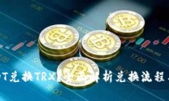 如何用USDT兑换TRX？全面解