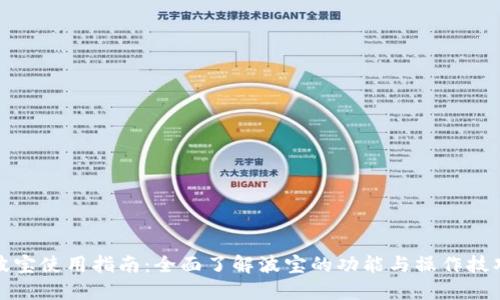 波宝使用指南：全面了解波宝的功能与操作技巧