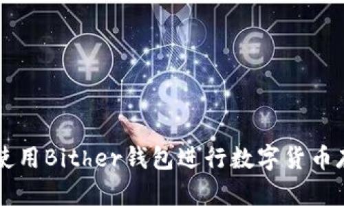 如何安全使用Bither钱包进行数字货币存储与交易