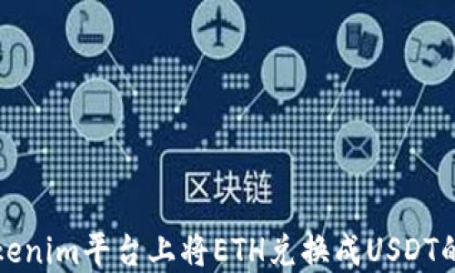 
如何在Tokenim平台上将ETH兑换成USDT的详细指南