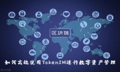 如何高效使用TokenIM进行数