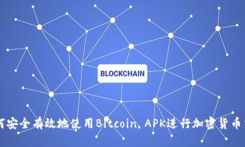 如何安全有效地使用Bitcoin APK进行加密货币交易