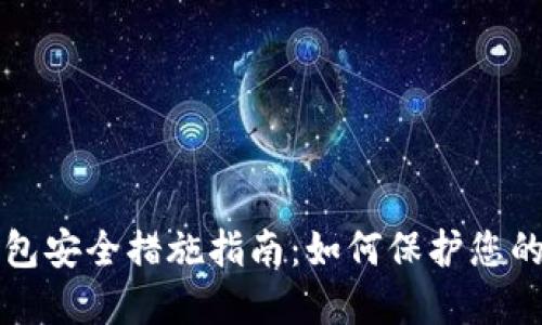 比特币钱包安全措施指南：如何保护您的数字资产