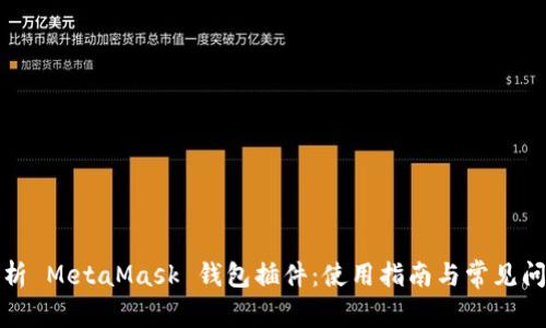 全面解析 MetaMask 钱包插件：使用指南与常见问题解答