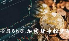 USDT、BUSD与BNB：加密货币投