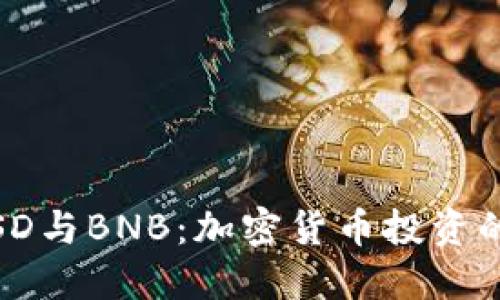 USDT、BUSD与BNB：加密货币投资的全面指南