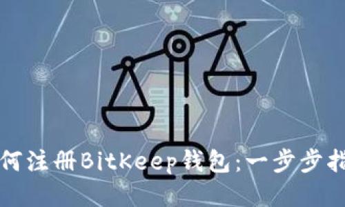 如何注册BitKeep钱包：一步步指南