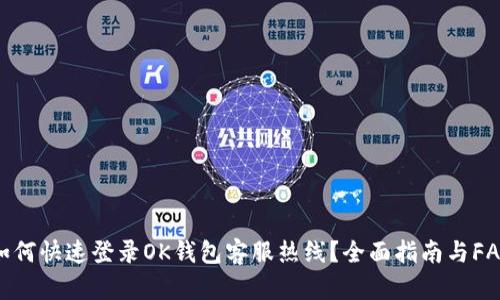 如何快速登录OK钱包客服热线？全面指南与FAQ