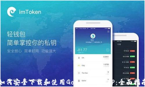 
如何安全下载和使用GoPay钱包APP：全面指南