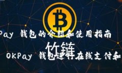 关于 OKPay 钱包的介绍和使