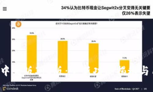 小狐钱包App中文版3.0版：全新功能揭秘与用户体验提升