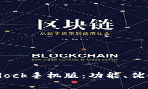 全面解析Bitdock手机版：功能、优势及使用技巧