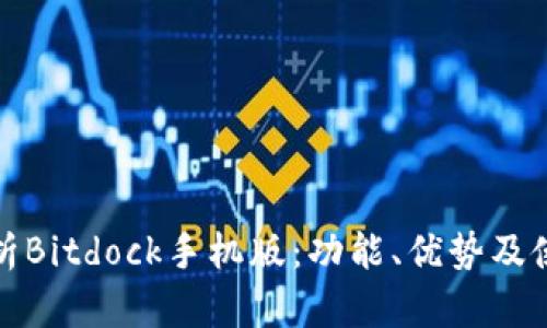 全面解析Bitdock手机版：功能、优势及使用技巧