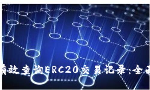 如何有效查询ERC20交易记录：全面指南